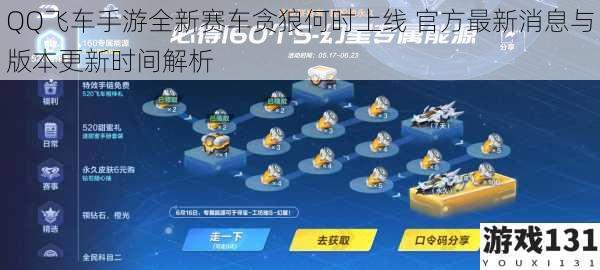 QQ飞车手游全新赛车贪狼何时上线 官方最新消息与版本更新时间解析