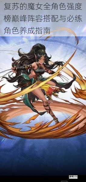 复苏的魔女全角色强度榜巅峰阵容搭配与必练角色养成指南