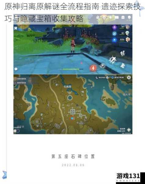 原神归离原解谜全流程指南 遗迹探索技巧与隐藏宝箱收集攻略