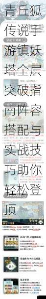 青丘狐传说手游镇妖塔全层突破指南阵容搭配与实战技巧助你轻松登顶