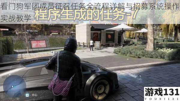 看门狗军团成员征召任务全流程详解与招募系统操作实战教学
