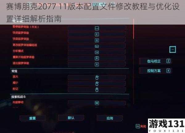 赛博朋克2077 11版本配置文件修改教程与优化设置详细解析指南