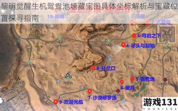 黎明觉醒生机鸳鸯池塘藏宝图具体坐标解析与宝藏位置探寻指南