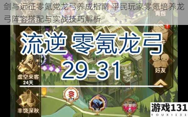 剑与远征零氪党龙弓养成指南 平民玩家零氪培养龙弓阵容搭配与实战技巧解析