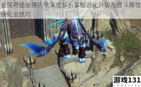 全民奇迹坐骑系统深度解析掌握进化升级与战斗属性强化全技巧