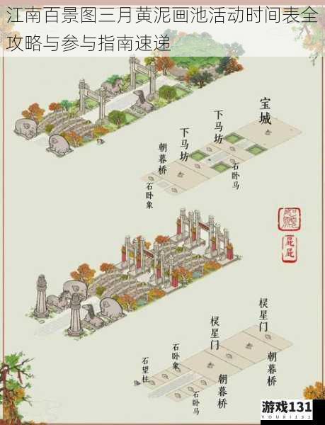江南百景图三月黄泥画池活动时间表全攻略与参与指南速递