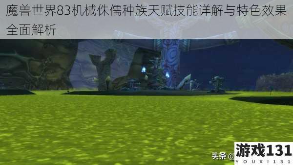魔兽世界83机械侏儒种族天赋技能详解与特色效果全面解析