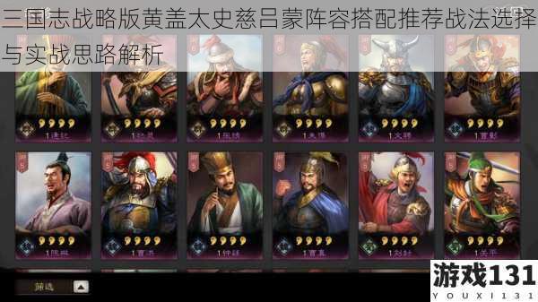 三国志战略版黄盖太史慈吕蒙阵容搭配推荐战法选择与实战思路解析