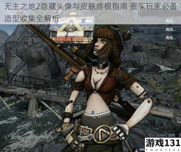 无主之地2隐藏头像与皮肤终极指南 资深玩家必备造型收集全解析