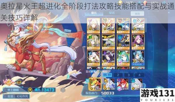 奥拉星火王超进化全阶段打法攻略技能搭配与实战通关技巧详解