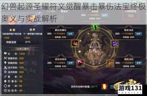 幻兽起源圣耀符文觉醒暴击暴伤法宝终极奥义与实战解析