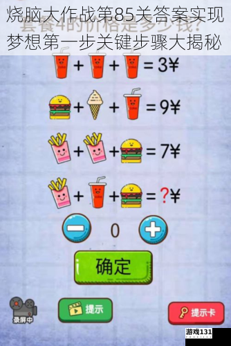 烧脑大作战第85关答案实现梦想第一步关键步骤大揭秘