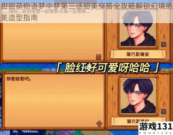 甜甜萌物语梦中梦第三话甜美穿搭全攻略解锁幻境绝美造型指南
