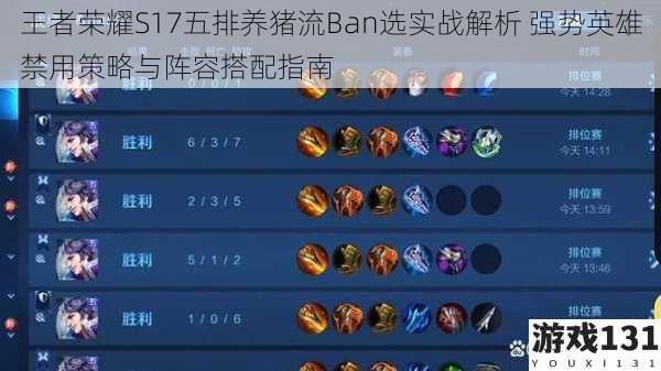 王者荣耀S17五排养猪流Ban选实战解析 强势英雄禁用策略与阵容搭配指南