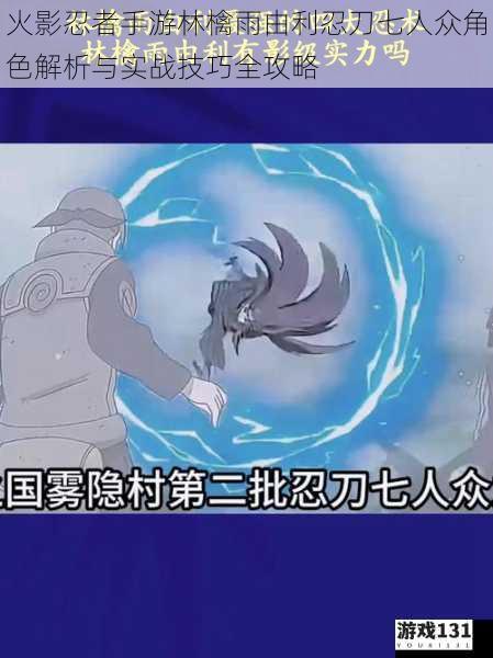 火影忍者手游林檎雨由利忍刀七人众角色解析与实战技巧全攻略