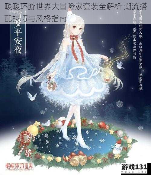 暖暖环游世界大冒险家套装全解析 潮流搭配技巧与风格指南