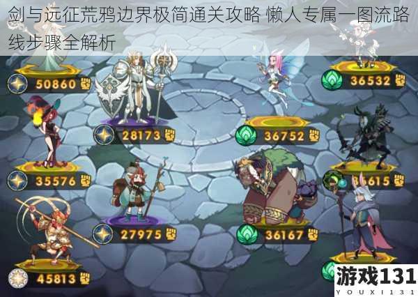 剑与远征荒鸦边界极简通关攻略 懒人专属一图流路线步骤全解析
