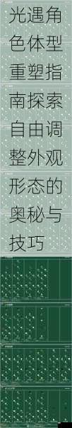 光遇角色体型重塑指南探索自由调整外观形态的奥秘与技巧