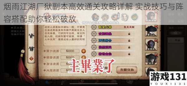 烟雨江湖厂狱副本高效通关攻略详解 实战技巧与阵容搭配助你轻松破敌