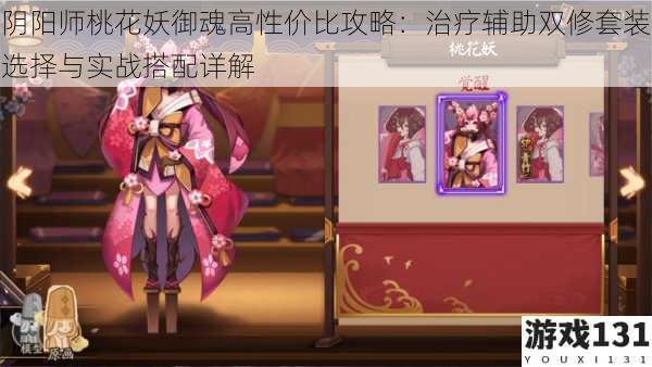 阴阳师桃花妖御魂高性价比攻略:治疗辅助双修套装选择与实战搭配详解