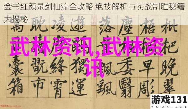 金书红颜录剑仙流全攻略 绝技解析与实战制胜秘籍大揭秘