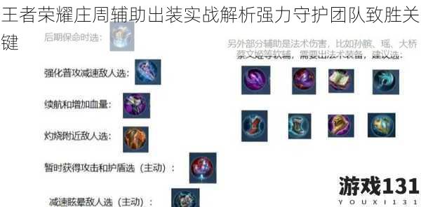 王者荣耀庄周辅助出装实战解析强力守护团队致胜关键