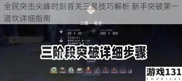 全民突击尖峰时刻首关三星技巧解析 新手突破第一道坎详细指南