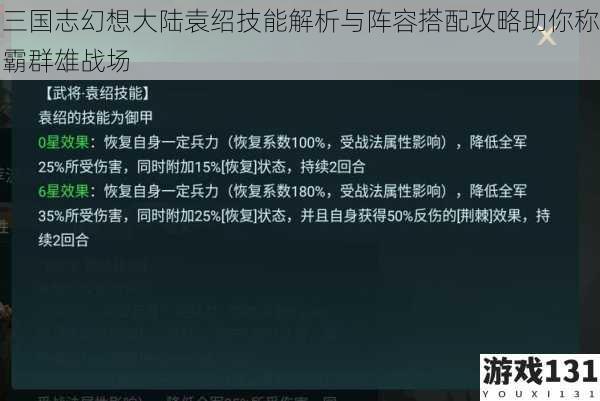 三国志幻想大陆袁绍技能解析与阵容搭配攻略助你称霸群雄战场