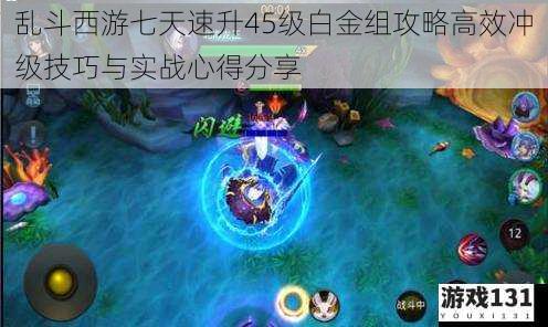 乱斗西游七天速升45级白金组攻略高效冲级技巧与实战心得分享