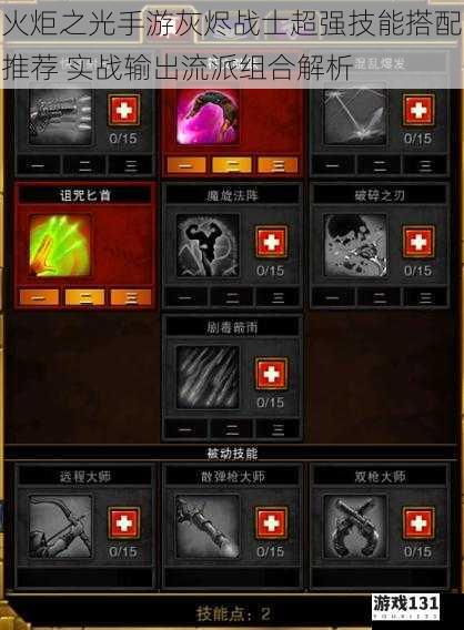 火炬之光手游灰烬战士超强技能搭配推荐 实战输出流派组合解析
