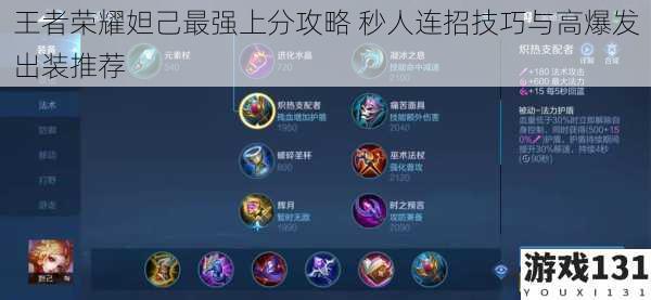王者荣耀妲己最强上分攻略 秒人连招技巧与高爆发出装推荐