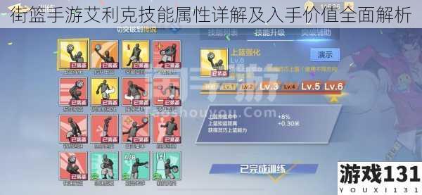 街篮手游艾利克技能属性详解及入手价值全面解析