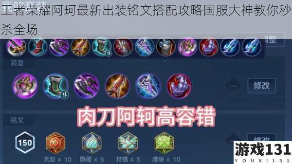 王者荣耀阿珂最新出装铭文搭配攻略国服大神教你秒杀全场