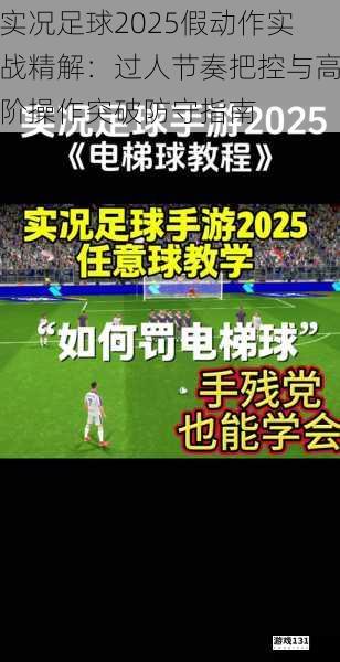 实况足球2025假动作实战精解:过人节奏把控与高阶操作突破防守指南