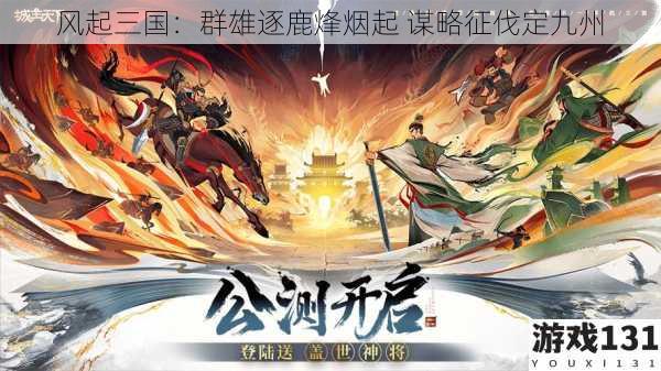 风起三国:群雄逐鹿烽烟起 谋略征伐定九州