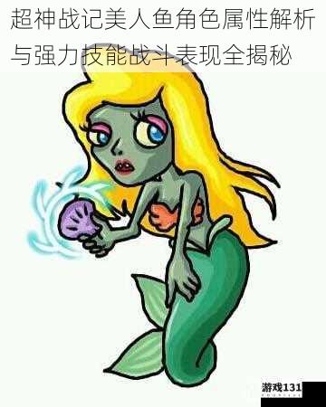 超神战记美人鱼角色属性解析与强力技能战斗表现全揭秘