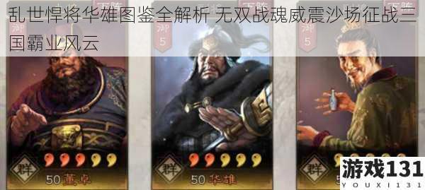 乱世悍将华雄图鉴全解析 无双战魂威震沙场征战三国霸业风云