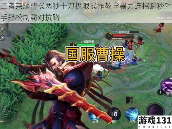 王者荣耀曹操两秒十刀极限操作教学暴力连招瞬秒对手轻松制霸对抗路