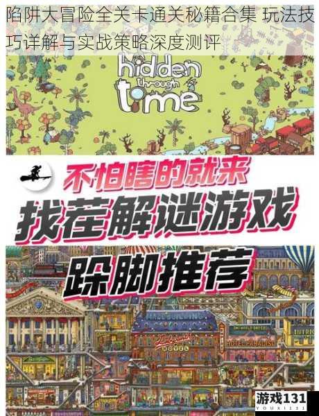 陷阱大冒险全关卡通关秘籍合集 玩法技巧详解与实战策略深度测评