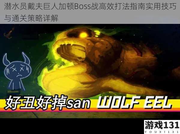 潜水员戴夫巨人加顿Boss战高效打法指南实用技巧与通关策略详解