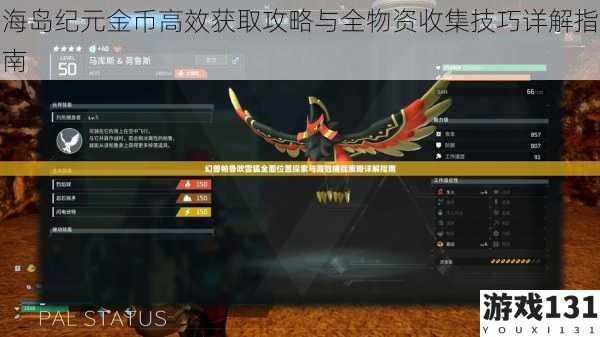 海岛纪元金币高效获取攻略与全物资收集技巧详解指南