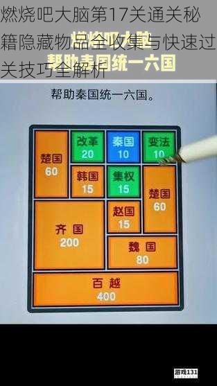 燃烧吧大脑第17关通关秘籍隐藏物品全收集与快速过关技巧全解析