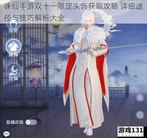 诛仙手游双十一限定头饰获取攻略 详细途径与技巧解析大全