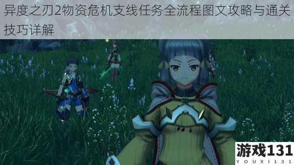 异度之刃2物资危机支线任务全流程图文攻略与通关技巧详解