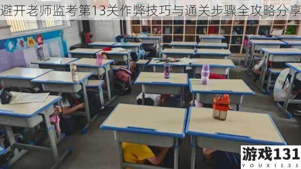 避开老师监考第13关作弊技巧与通关步骤全攻略分享
