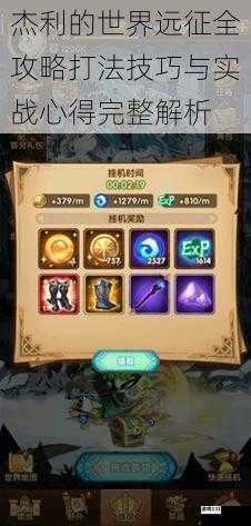 杰利的世界远征全攻略打法技巧与实战心得完整解析