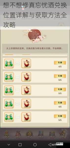 想不想修真忘忧酒兑换位置详解与获取方法全攻略