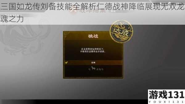 三国如龙传刘备技能全解析仁德战神降临展现无双龙魂之力
