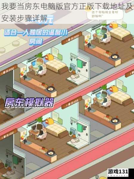 我要当房东电脑版官方正版下载地址及安装步骤详解