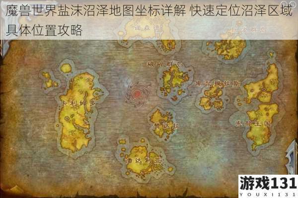 魔兽世界盐沫沼泽地图坐标详解 快速定位沼泽区域具体位置攻略